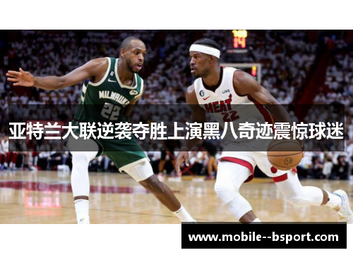 亚特兰大联逆袭夺胜上演黑八奇迹震惊球迷 亚特兰大联逆袭夺胜上演黑八奇迹震惊球迷