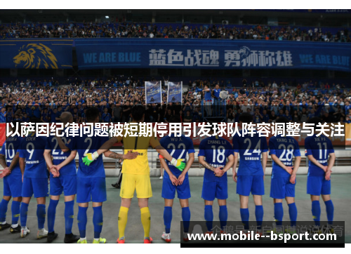 以萨因纪律问题被短期停用引发球队阵容调整与关注 以萨因纪律问题被短期停用引发球队阵容调整与关注