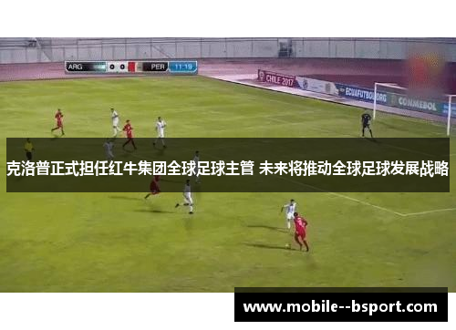 克洛普正式担任红牛集团全球足球主管 未来将推动全球足球发展战略