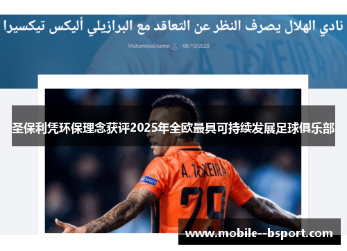 圣保利凭环保理念获评2025年全欧最具可持续发展足球俱乐部 圣保利凭环保理念获评2025年全欧最具可持续发展足球俱乐部