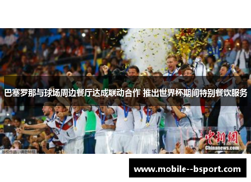 巴塞罗那与球场周边餐厅达成联动合作 推出世界杯期间特别餐饮服务