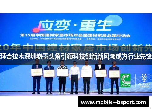 拜合拉木深圳崭露头角引领科技创新新风潮成为行业先锋 拜合拉木深圳崭露头角引领科技创新新风潮成为行业先锋