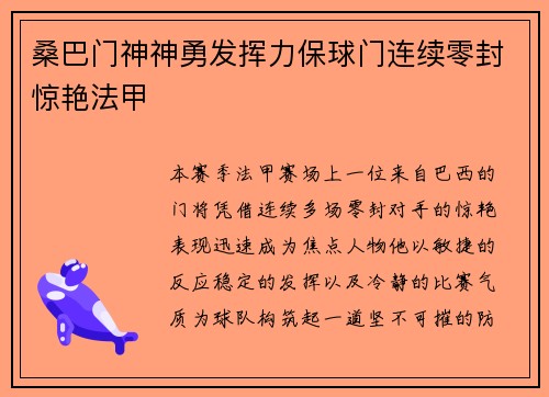 桑巴门神神勇发挥力保球门连续零封惊艳法甲