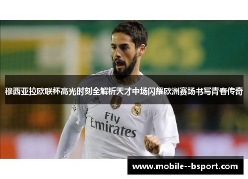 穆西亚拉欧联杯高光时刻全解析天才中场闪耀欧洲赛场书写青春传奇 穆西亚拉欧联杯高光时刻全解析天才中场闪耀欧洲赛场书写青春传奇
