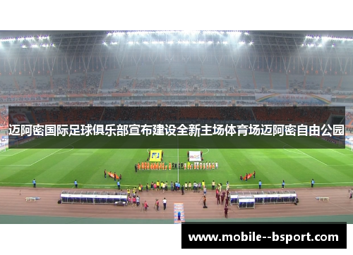 迈阿密国际足球俱乐部宣布建设全新主场体育场迈阿密自由公园 迈阿密国际足球俱乐部宣布建设全新主场体育场迈阿密自由公园