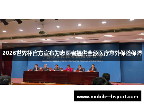 2026世界杯官方宣布为志愿者提供全额医疗意外保险保障 2026世界杯官方宣布为志愿者提供全额医疗意外保险保障