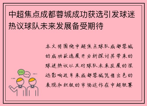 中超焦点成都蓉城成功获选引发球迷热议球队未来发展备受期待 中超焦点成都蓉城成功获选引发球迷热议球队未来发展备受期待