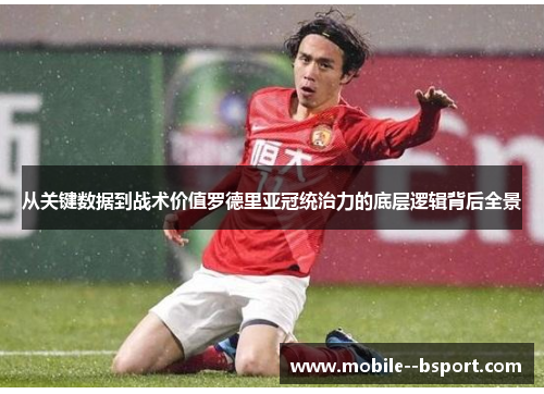 从关键数据到战术价值罗德里亚冠统治力的底层逻辑背后全景