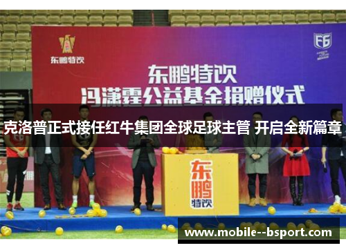克洛普正式接任红牛集团全球足球主管 开启全新篇章 克洛普正式接任红牛集团全球足球主管 开启全新篇章