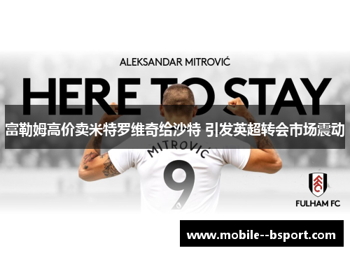 富勒姆高价卖米特罗维奇给沙特 引发英超转会市场震动
