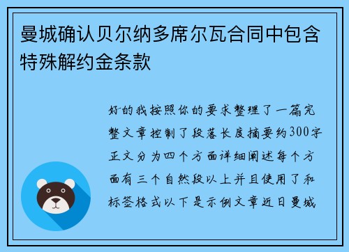 曼城确认贝尔纳多席尔瓦合同中包含特殊解约金条款