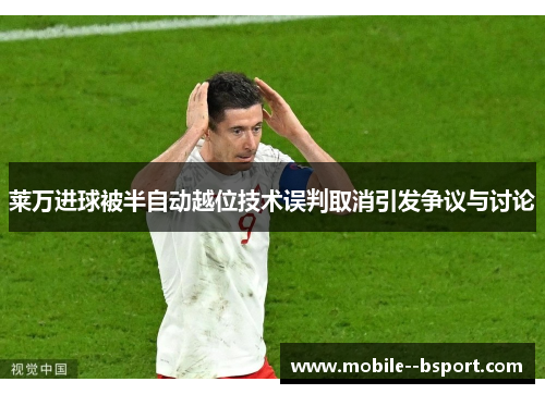 莱万进球被半自动越位技术误判取消引发争议与讨论