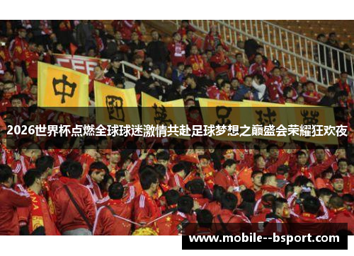 2026世界杯点燃全球球迷激情共赴足球梦想之巅盛会荣耀狂欢夜 2026世界杯点燃全球球迷激情共赴足球梦想之巅盛会荣耀狂欢夜