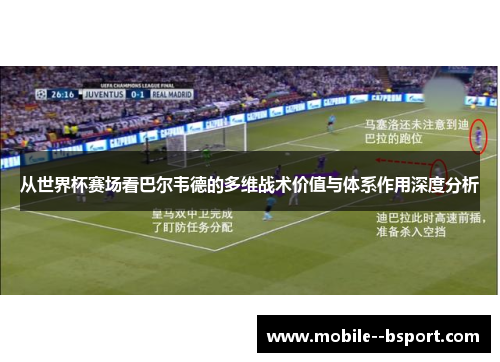 从世界杯赛场看巴尔韦德的多维战术价值与体系作用深度分析