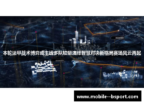 本轮法甲战术博弈成主线多队较量演绎智慧对决新格局赛场风云再起 本轮法甲战术博弈成主线多队较量演绎智慧对决新格局赛场风云再起