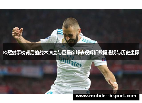 欧冠射手榜背后的战术演变与巨星巅峰表现解析数据透视与历史坐标 欧冠射手榜背后的战术演变与巨星巅峰表现解析数据透视与历史坐标