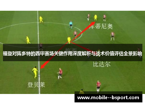 福登对阵多特的西甲赛场关键作用深度解析与战术价值评估全景影响 福登对阵多特的西甲赛场关键作用深度解析与战术价值评估全景影响