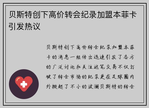 贝斯特创下高价转会纪录加盟本菲卡引发热议 贝斯特创下高价转会纪录加盟本菲卡引发热议