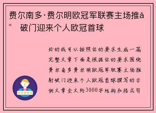 费尔南多·费尔明欧冠军联赛主场推射破门迎来个人欧冠首球 费尔南多·费尔明欧冠军联赛主场推射破门迎来个人欧冠首球