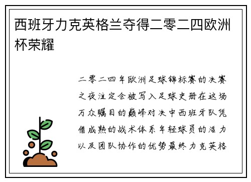 西班牙力克英格兰夺得二零二四欧洲杯荣耀 西班牙力克英格兰夺得二零二四欧洲杯荣耀