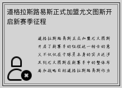 道格拉斯路易斯正式加盟尤文图斯开启新赛季征程 道格拉斯路易斯正式加盟尤文图斯开启新赛季征程