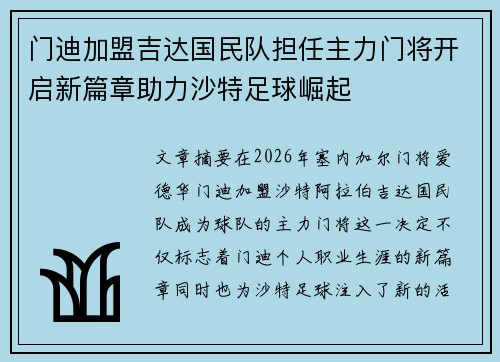 门迪加盟吉达国民队担任主力门将开启新篇章助力沙特足球崛起 门迪加盟吉达国民队担任主力门将开启新篇章助力沙特足球崛起