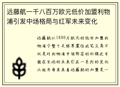 远藤航一千八百万欧元低价加盟利物浦引发中场格局与红军未来变化 远藤航一千八百万欧元低价加盟利物浦引发中场格局与红军未来变化