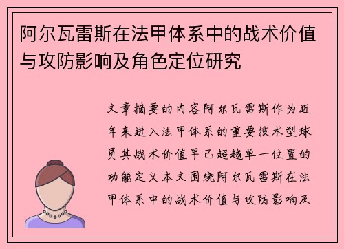 阿尔瓦雷斯在法甲体系中的战术价值与攻防影响及角色定位研究