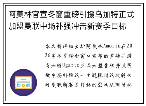阿莫林官宣冬窗重磅引援乌加特正式加盟曼联中场补强冲击新赛季目标