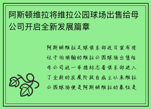 阿斯顿维拉将维拉公园球场出售给母公司开启全新发展篇章 阿斯顿维拉将维拉公园球场出售给母公司开启全新发展篇章