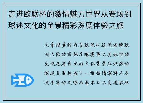 走进欧联杯的激情魅力世界从赛场到球迷文化的全景精彩深度体验之旅