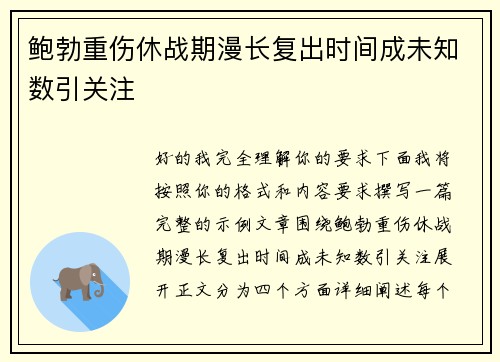 鲍勃重伤休战期漫长复出时间成未知数引关注 鲍勃重伤休战期漫长复出时间成未知数引关注