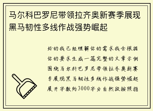 马尔科巴罗尼带领拉齐奥新赛季展现黑马韧性多线作战强势崛起