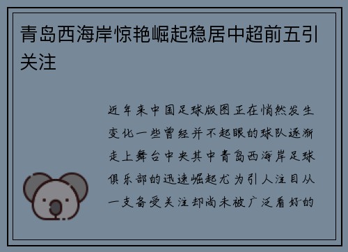青岛西海岸惊艳崛起稳居中超前五引关注 青岛西海岸惊艳崛起稳居中超前五引关注