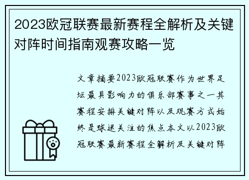 2023欧冠联赛最新赛程全解析及关键对阵时间指南观赛攻略一览
