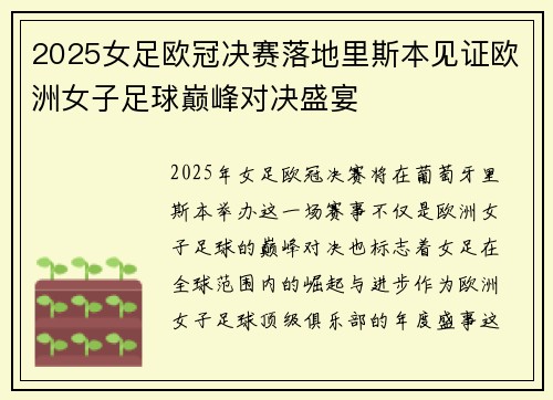 2025女足欧冠决赛落地里斯本见证欧洲女子足球巅峰对决盛宴 2025女足欧冠决赛落地里斯本见证欧洲女子足球巅峰对决盛宴