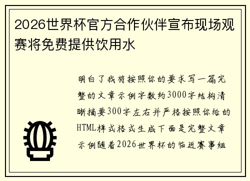 2026世界杯官方合作伙伴宣布现场观赛将免费提供饮用水 2026世界杯官方合作伙伴宣布现场观赛将免费提供饮用水