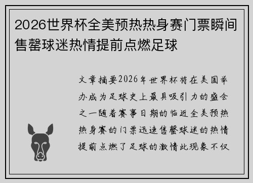 2026世界杯全美预热热身赛门票瞬间售罄球迷热情提前点燃足球