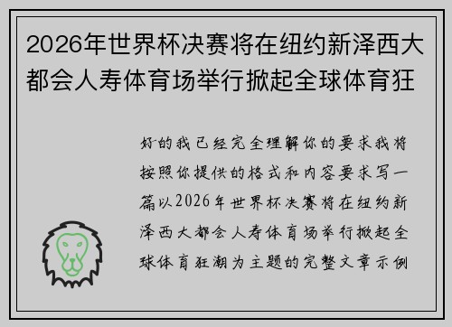 2026年世界杯决赛将在纽约新泽西大都会人寿体育场举行掀起全球体育狂潮