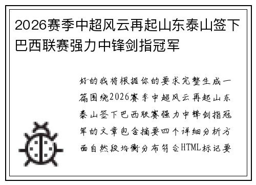 2026赛季中超风云再起山东泰山签下巴西联赛强力中锋剑指冠军 2026赛季中超风云再起山东泰山签下巴西联赛强力中锋剑指冠军