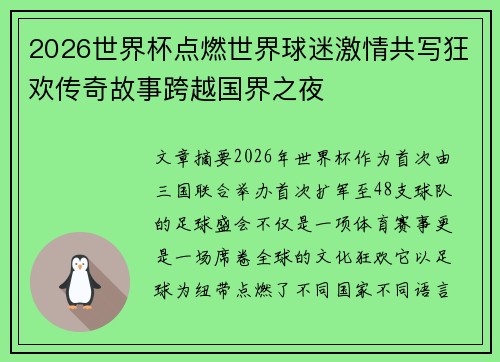 2026世界杯点燃世界球迷激情共写狂欢传奇故事跨越国界之夜