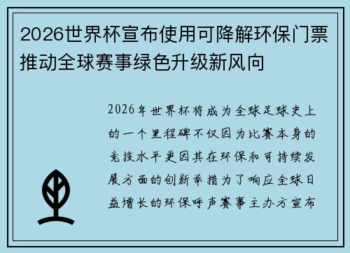 2026世界杯宣布使用可降解环保门票推动全球赛事绿色升级新风向