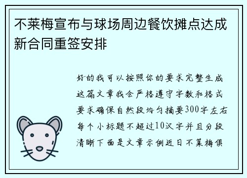 不莱梅宣布与球场周边餐饮摊点达成新合同重签安排