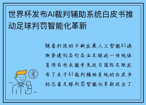 世界杯发布AI裁判辅助系统白皮书推动足球判罚智能化革新 世界杯发布AI裁判辅助系统白皮书推动足球判罚智能化革新