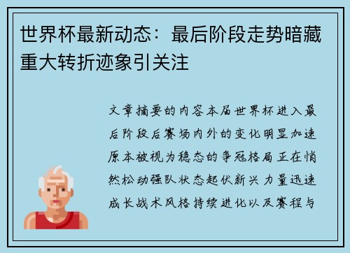 世界杯最新动态:最后阶段走势暗藏重大转折迹象引关注 世界杯最新动态:最后阶段走势暗藏重大转折迹象引关注