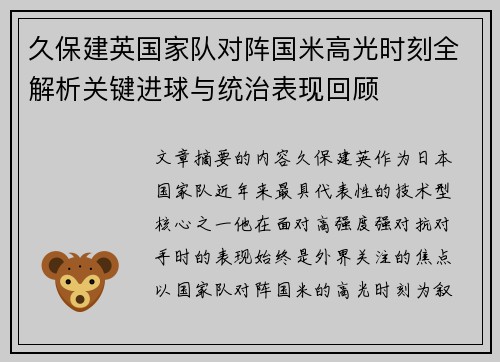 久保建英国家队对阵国米高光时刻全解析关键进球与统治表现回顾