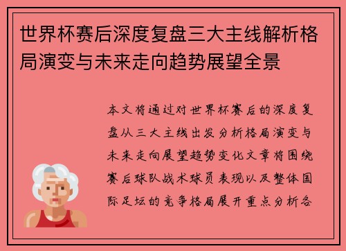 世界杯赛后深度复盘三大主线解析格局演变与未来走向趋势展望全景