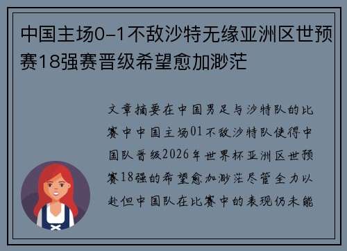中国主场0-1不敌沙特无缘亚洲区世预赛18强赛晋级希望愈加渺茫