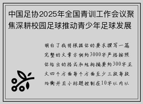 中国足协2025年全国青训工作会议聚焦深耕校园足球推动青少年足球发展