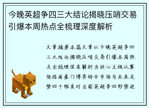 今晚英超争四三大结论揭晓压哨交易引爆本周热点全梳理深度解析